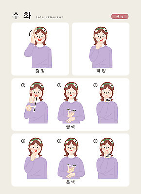 문자 여자 컬러 일러스트 손가락 커뮤니케이션 한명 사람 상반신 한글 검은색 금색 흰색 은색 소통 지문자 청각장애인 국내일러스트 AI파일 1 손 컨셉 장애인 수화 파일형식 벡터