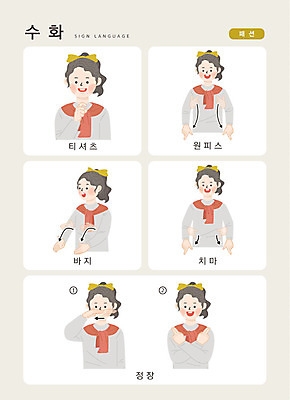 문자 옷 원피스 여자 패션 티셔츠 일러스트 바지 손가락 커뮤니케이션 한명 사람 정장 상반신 한글 치마 소통 지문자 청각장애인 국내일러스트 AI파일 1 손 컨셉 셔츠 하의 장애인 수화 파일형식 벡터