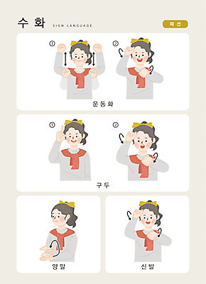 문자 옷 여자 패션 구두 운동화 신발 일러스트 손가락 커뮤니케이션 양말 한명 사람 상반신 한글 소통 지문자 청각장애인 국내일러스트 AI파일 1 손 컨셉 장애인 수화 파일형식 벡터
