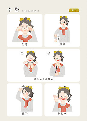 문자 모자 옷 여자 패션 안경 가방 일러스트 장신구 손가락 커뮤니케이션 한명 사람 상반신 한글 귀걸이 목도리 소통 지문자 청각장애인 국내일러스트 AI파일 1 손 잡화 컨셉 장애인 수화 파일형식 벡터