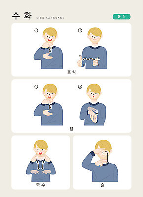 문자 남자 음식 일러스트 손가락 밥 커뮤니케이션 주류 한명 사람 상반신 한글 국수 소통 지문자 청각장애인 국내일러스트 AI파일 1 손 음료 컨셉 면류 장애인 수화 파일형식 벡터