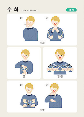 문자 남자 음식 빵 일러스트 손가락 반찬 커뮤니케이션 김치 한명 사람 상반신 한글 김밥 소통 지문자 청각장애인 국내일러스트 AI파일 1 손 한식 컨셉 장애인 수화 파일형식 벡터