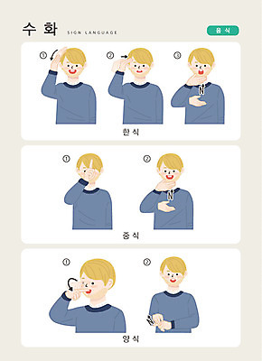 문자 남자 한식 음식 일러스트 손가락 커뮤니케이션 서양음식 한명 사람 상반신 한글 중식 소통 지문자 청각장애인 국내일러스트 AI파일 1 손 컨셉 장애인 수화 파일형식 벡터