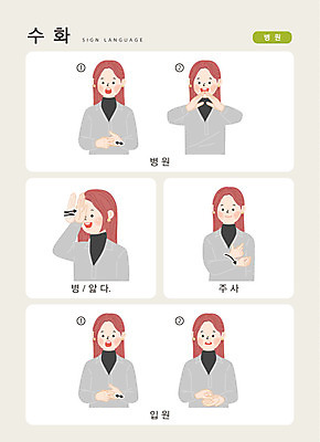 문자 여자 일러스트 손가락 커뮤니케이션 병원 주사기 한명 사람 상반신 한글 질병 소통 입원 지문자 청각장애인 국내일러스트 AI파일 1 손 컨셉 의학 의료기기 장애인 수화 파일형식 벡터
