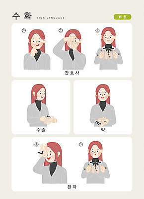 문자 여자 일러스트 손가락 커뮤니케이션 병원 한명 사람 상반신 한글 약 환자 간호사 의사 수술 소통 지문자 청각장애인 국내일러스트 AI파일 1 손 컨셉 의학 치료 의료진 장애인 수화 파일형식 벡터