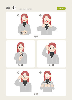 문자 여자 일러스트 손가락 커뮤니케이션 병원 한명 사람 상반신 한글 질병 감기 약국 두통 소통 치매 지문자 청각장애인 국내일러스트 AI파일 1 손 컨셉 의학 장애인 수화 파일형식 벡터