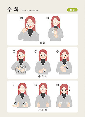 문자 여자 일러스트 손가락 커뮤니케이션 병원 한명 사람 상반신 한글 성형수술 수의사 장례 소통 장례식 지문자 청각장애인 국내일러스트 AI파일 1 손 컨셉 의학 의사 수술 장애인 수화 파일형식 벡터