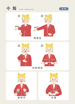 문자 여자 다이어트 일러스트 손가락 커뮤니케이션 한명 사람 상반신 한글 달리기 운동 수영 태권도 소통 지문자 청각장애인 국내일러스트 AI파일 1 손 컨셉 모션 건강 격투기 수상스포츠 장애인 수화 파일형식 벡터