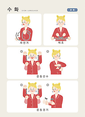문자 여자 일러스트 손가락 커뮤니케이션 운동선수 한명 사람 경기 상반신 한글 운동 자전거 체조 소통 지문자 청각장애인 국내일러스트 AI파일 1 손 스포츠 컨셉 건강 바이크 장애인 수화 파일형식 벡터