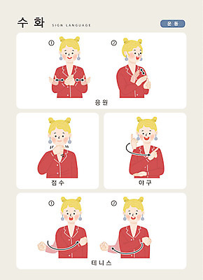 문자 여자 일러스트 손가락 응원 커뮤니케이션 한명 사람 경기 상반신 한글 운동 야구 테니스 점수 소통 지문자 청각장애인 국내일러스트 AI파일 1 손 스포츠 컨셉 건강 구기 장애인 수화 파일형식 벡터