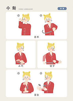 문자 여자 스포츠 골프 일러스트 손가락 커뮤니케이션 스키 한명 사람 경기 상반신 한글 운동 당구 소통 결승 지문자 청각장애인 국내일러스트 AI파일 1 손 컨셉 겨울스포츠 건강 구기 장애인 수화 파일형식 벡터