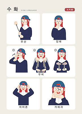 문자 여자 이어폰 일러스트 우산 손가락 커뮤니케이션 담배 한명 사람 상반신 한글 카메라 오브젝트 우비 소통 소지품 지문자 청각장애인 국내일러스트 AI파일 1 손 옷 음향기기 컨셉 전자제품 장애인 수화 파일형식 벡터