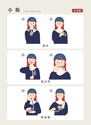 문자 여자 일러스트 손가락 커뮤니케이션 한명 사람 상반신 한글 화장품 립스틱 향수 소통 소지품 지문자 청각장애인 국내일러스트 AI파일 1 손 컨셉 뷰티 장애인 오브젝트 수화 파일형식 벡터