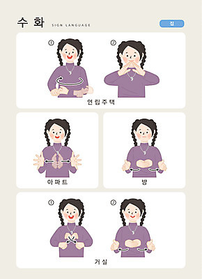 모양 문자 여자 거실 일러스트 손가락 커뮤니케이션 아파트 주택 한명 사람 상반신 한글 방 연립주택 소통 지문자 청각장애인 국내일러스트 AI파일 1 손 컨셉 건물 장애인 수화 파일형식 벡터