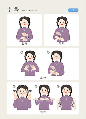 문자 여자 가구 의자 일러스트 손가락 커뮤니케이션 주택 한명 사람 상반신 한글 내부 소파 침대 책상 소통 지문자 청각장애인 국내일러스트 AI파일 1 손 생활용품 컨셉 건물 장애인 수화 파일형식 벡터