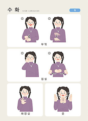 문자 여자 일러스트 손가락 커뮤니케이션 주택 한명 사람 상반신 한글 문 주방 침실 방 화장실 소통 지문자 청각장애인 국내일러스트 AI파일 1 손 컨셉 건물 장애인 수화 파일형식 벡터
