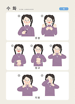 문자 여자 가구 일러스트 손가락 지붕 커뮤니케이션 주택 한명 사람 상반신 한글 장롱 창고 소통 지문자 청각장애인 국내일러스트 AI파일 1 손 생활용품 컨셉 건물 장애인 수화 파일형식 벡터