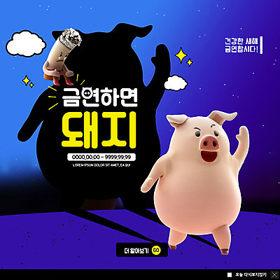 PSD 동물 템플릿 캐릭터 한마리 ZIP 웹템플릿 새해 담배 팝업 이벤트팝업 웹팝업 건강 그림자 이벤트 사람없음 파란색 금지 돼지 금연 돼지캐릭터 빅팝업 이미지템플릿 1 캠페인 컬러 동물캐릭터 포유류 사회이슈 파일형식