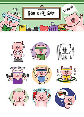 스티커 다이어트 일러스트 성공 새해 피자 사람없음 조깅 운동 걷기 희망 놀람 아령 햄버거 돼지띠 돼지 좌절 목표 배고픔 비만 체중계 콜라 돼지캐릭터 훌라후프 이모티콘 국내일러스트 AI파일 감정 동물캐릭터 컨셉 포유류 모션 패스트푸드 서양음식 표정 건강 십이지신 몸매 탄산음료 파일형식 벡터