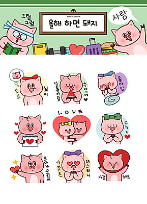 스티커 일러스트 성공 새해 수박 키스 사랑 사람없음 희망 하트 운명 돼지띠 돼지 목표 연애 돼지캐릭터 그리움 이모티콘 국내일러스트 AI파일 모양 감정 동물캐릭터 컨셉 과일 포유류 십이지신 애정표현 파일형식 벡터