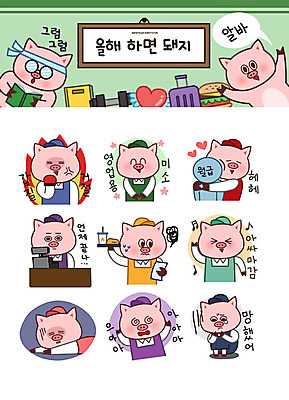스티커 일러스트 성공 새해 영업 피곤 사람없음 희망 돼지띠 돼지 좌절 목표 돼지캐릭터 아르바이트 이모티콘 월급 마감 힘듦 최저임금 비정규직 갑질 국내일러스트 AI파일 감정 동물캐릭터 컨셉 비즈니스 포유류 경제 십이지신 파일형식 벡터