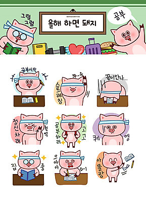 스티커 일러스트 성공 새해 책가방 피곤 사람없음 책 스트레칭 희망 기록 돼지띠 돼지 좌절 목표 집중 돼지캐릭터 이모티콘 국내일러스트 AI파일 감정 동물캐릭터 컨셉 가방 포유류 운동 십이지신 파일형식 벡터