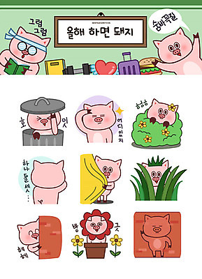 꽃 스티커 일러스트 성공 새해 사람없음 담장 희망 쓰레기통 돼지띠 돼지 목표 풀숲 돼지캐릭터 이모티콘 술래 숨기 숨바꼭질 국내일러스트 AI파일 식물 감정 동물캐릭터 컨셉 포유류 모션 십이지신 숲 파일형식 벡터
