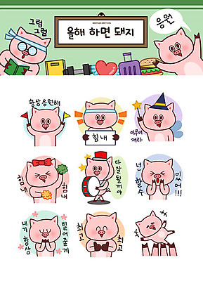 스티커 일러스트 응원 성공 새해 사람없음 파이팅 희망 응원용품 최고 돼지띠 돼지 목표 북 돼지캐릭터 마술사모자 이모티콘 소원빌기 칭찬 국내일러스트 AI파일 모자_잡화 감정 동물캐릭터 컨셉 포유류 모션 타악기 십이지신 오브젝트 파일형식 벡터