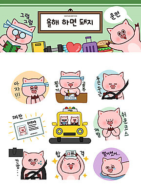 스티커 일러스트 자동차 성공 새해 사람없음 희망 운전 시험 돼지띠 돼지 좌절 목표 핸들 합격 돼지캐릭터 긴장 이모티콘 불합격 운전면허 국내일러스트 AI파일 교육 감정 육상교통 동물캐릭터 컨셉 포유류 모션 십이지신 파일형식 벡터