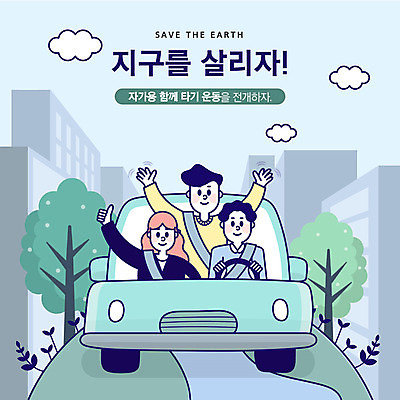 나무 구름 여자 남자 도로 지구 일러스트 자동차 아파트 함께함 사람 상반신 성인 세명 파란색 자연보호 환경 그린캠페인 기쁨 만세 운전 최고 절약 핸들 사회이슈 지구온난화 안전벨트 카풀 국내일러스트 AI파일 자연요소 식물 감정 길 육상교통 캠페인 컬러 컨셉 교통시설 모션 자연 주택 안전 보호 기후변화 파일형식 벡터 공유경제