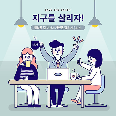전신 여자 남자 지구 일러스트 회사 탁자 회의 사람 앉기 성인 세명 초록색 사무실 자연보호 환경 그린캠페인 기쁨 머그컵 금지 최고 직장인 절약 종이컵 일회용 사회이슈 지구온난화 국내일러스트 AI파일 직업 감정 캠페인 컬러 가구 컨셉 비즈니스 모션 자연 컵 보호 기후변화 파일형식 벡터