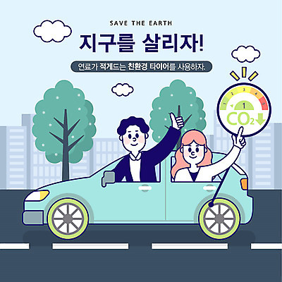 나무 구름 여자 남자 도로 지구 일러스트 손가락 아파트 사람 상반신 성인 두명 자연보호 환경 그린캠페인 기쁨 가리킴 최고 절약 사회이슈 친환경 타이어 연료 지구온난화 에너지효율 국내일러스트 AI파일 자연요소 식물 손 감정 길 캠페인 컨셉 교통시설 자연 주택 손짓 에너지 보호 기후변화 파일형식 벡터