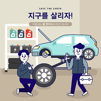전신 남자 지구 일러스트 자동차 사람 성인 두명 자연보호 환경 그린캠페인 기쁨 바퀴 건전지 사회이슈 타이어 지구온난화 차량부품 엔진오일 자동차정비 정비소 국내일러스트 AI파일 감정 육상교통 캠페인 컨셉 자연 부속품 수리 보호 석유 기후변화 파일형식 벡터