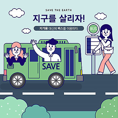 전신 여자 남자 도로 지구 일러스트 버스 대중교통 사람 상반신 성인 세명 초록색 자연보호 환경 그린캠페인 기쁨 절약 버스정류장 사회이슈 손인사 지구온난화 국내일러스트 AI파일 감정 길 육상교통 교통수단 캠페인 컬러 컨셉 교통시설 자연 인사 역 보호 기후변화 파일형식 벡터