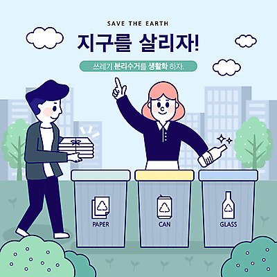 전신 나무 여자 종이 지구 일러스트 손가락 유리병 아파트 사람 상반신 성인 두명 초록색 자연보호 환경 그린캠페인 기쁨 가리킴 캔 종이상자 사회이슈 분리수거 집앞 국내일러스트 AI파일 식물 손 감정 캠페인 컬러 컨셉 자연 병_용기 주택 손짓 상자 보호 파일형식 벡터