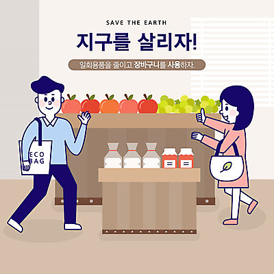 전신 여자 남자 지구 일러스트 포도 사람 성인 두명 자연보호 환경 그린캠페인 주황색 기쁨 금지 인사 최고 절약 사과 일회용 잼 사회이슈 장바구니 식빵 마트 지구온난화 에코백 국내일러스트 AI파일 감정 빵 캠페인 컬러 컨셉 가방 과일 자연 쇼핑 바구니 상점 예절 소스_음식 보호 에코 기후변화 파일형식 벡터