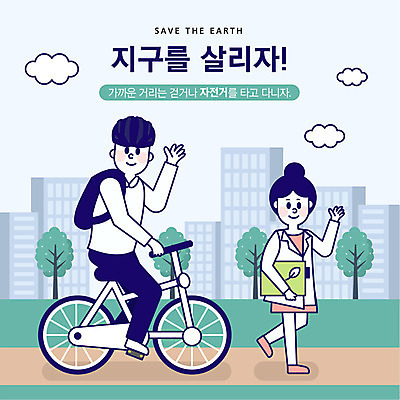 전신 나무 구름 공원 여자 남자 길 지구 일러스트 아파트 사람 성인 두명 초록색 걷기 자연보호 환경 그린캠페인 자전거 기쁨 절약 사회이슈 에너지절약 지구온난화 국내일러스트 AI파일 자연요소 식물 공공시설 감정 캠페인 컬러 컨셉 모션 자연 주택 바이크 에너지 보호 기후변화 파일형식 벡터