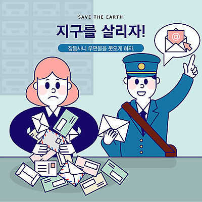 여자 남자 종이 지구 일러스트 손가락 봉투 사람 상반신 성인 두명 파란색 자연보호 환경 그린캠페인 슬픔 우체통 가리킴 절약 이메일 편지 우편물 우체부 사회이슈 지구온난화 낭비 국내일러스트 AI파일 직업 손 감정 캠페인 컬러 컨셉 자연 손짓 보호 기후변화 파일형식 벡터