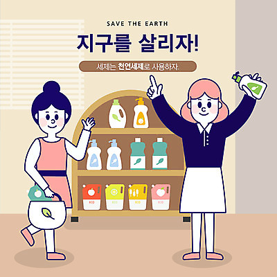 전신 여자 지구 일러스트 사람 성인 두명 자연보호 환경 그린캠페인 기쁨 가리킴 절약 사회이슈 장바구니 진열장 마트 천연 지구온난화 에코백 천연세제 국내일러스트 AI파일 감정 캠페인 컨셉 가방 자연 손짓 쇼핑 바구니 상점 보호 세제 에코 친환경 기후변화 파일형식 벡터