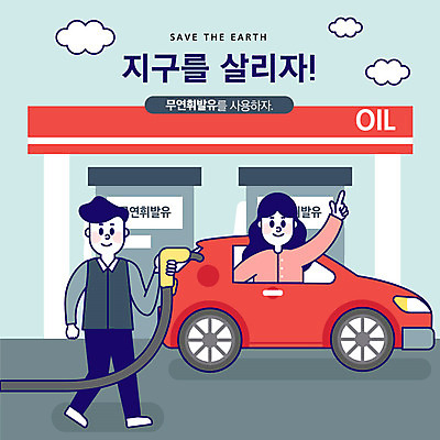 전신 구름 여자 남자 지구 일러스트 자동차 사람 상반신 성인 두명 빨간색 자연보호 환경 그린캠페인 기쁨 사회이슈 지구온난화 주유기 주유소 셀프주유소 국내일러스트 AI파일 자연요소 감정 육상교통 캠페인 컬러 컨셉 자연 기계 보호 주유 기후변화 파일형식 벡터