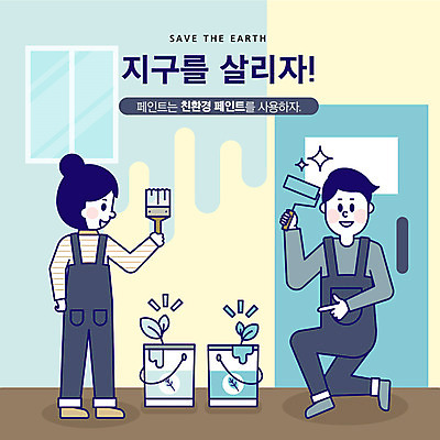 전신 여자 남자 지구 일러스트 사람 성인 두명 문 새싹 자연보호 환경 그린캠페인 페인트 기쁨 페인트칠 사회이슈 친환경 페인트통 페인트붓 지구온난화 국내일러스트 AI파일 식물 감정 캠페인 컨셉 자연 페인팅 통 붓 보호 기후변화 파일형식 벡터