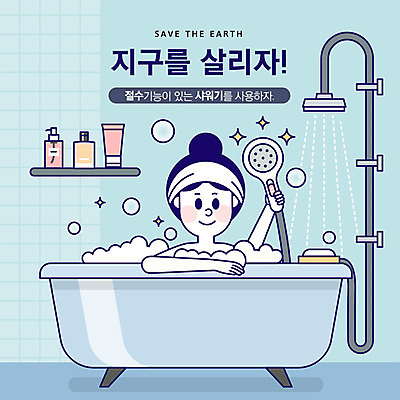 여자 지구 일러스트 욕조 한명 사람 상반신 성인 파란색 자연보호 환경 그린캠페인 화장품 기쁨 절약 사회이슈 샤워기 물절약 지구온난화 국내일러스트 AI파일 1 감정 캠페인 컬러 컨셉 자연 뷰티 보호 기후변화 파일형식 벡터