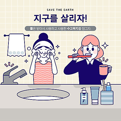 여자 지구 일러스트 사람 상반신 성인 두명 수건 자연보호 환경 그린캠페인 화장품 기쁨 양치 절약 세수 사회이슈 수도꼭지 화장실 물절약 지구온난화 양치컵 국내일러스트 AI파일 감정 캠페인 컨셉 자연 컵 위생용품 뷰티 청결 보호 기후변화 파일형식 벡터