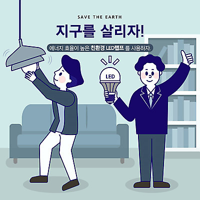 전신 남자 지구 거실 일러스트 전등 책장 사람 성인 두명 소파 자연보호 환경 그린캠페인 기쁨 램프 최고 절약 사회이슈 에너지절약 지구온난화 LED 국내일러스트 AI파일 감정 캠페인 가구 컨셉 의자 전구 자연 조명 에너지 보호 기후변화 파일형식 벡터