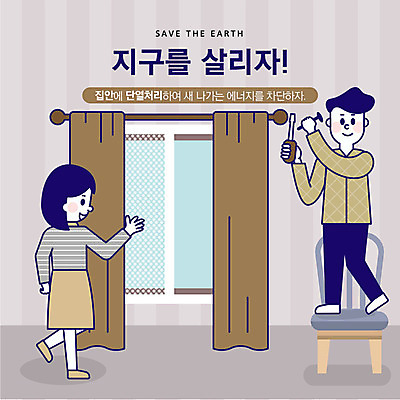 전신 여자 남자 지구 겨울 거실 의자 일러스트 창문 사람 성인 두명 자연보호 환경 그린캠페인 기쁨 도구 커튼 절약 사회이슈 에너지절약 지구온난화 방한 설치 에어캡 국내일러스트 AI파일 계절 감정 캠페인 가구 컨셉 자연 에너지 추위 보호 기후변화 파일형식 벡터