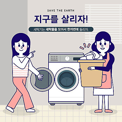 전신 여자 지구 일러스트 손가락 청소년 사람 성인 두명 바구니 자연보호 환경 그린캠페인 주황색 기쁨 가리킴 절약 사회이슈 에너지절약 물절약 지구온난화 세탁기 빨랫감 세탁실 국내일러스트 AI파일 손 감정 캠페인 컬러 컨셉 자연 손짓 가전제품 에너지 보호 빨래 기후변화 파일형식 벡터