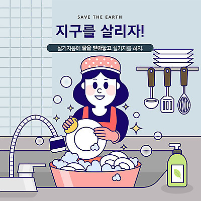 그릇 접시 여자 지구 일러스트 주방용품 한명 사람 상반신 성인 자연보호 환경 주방 그린캠페인 기쁨 절약 설거지 사회이슈 국자 주부 거품기 고무장갑 뒤집개 물절약 지구온난화 국내일러스트 AI파일 1 식기 감정 캠페인 생활용품 장갑 컨셉 가사 자연 보호 고무 기후변화 파일형식 벡터