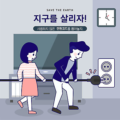 전신 여자 남자 지구 시계 거실 일러스트 사람 성인 두명 파란색 자연보호 환경 그린캠페인 텔레비전 기쁨 절약 플러그 전기에너지 사회이슈 에너지절약 지구온난화 전기절약 국내일러스트 AI파일 감정 캠페인 컬러 컨셉 자연 전자제품 에너지 보호 기후변화 파일형식 벡터