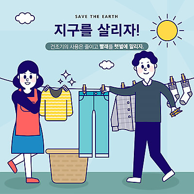 전신 구름 옷 여자 남자 지구 셔츠 일러스트 바지 양말 건조 사람 성인 두명 컬러풀 햇빛 태양 바구니 자연보호 환경 그린캠페인 기쁨 절약 빨래 사회이슈 블라우스 지구온난화 건조기 빨랫감 실외기 전기절약 국내일러스트 AI파일 자연요소 감정 캠페인 컬러 컨셉 상의 가사 자연 하의 기계 보호 기후변화 파일형식 벡터