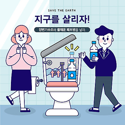 전신 여자 남자 지구 일러스트 사람 성인 두명 파란색 자연보호 환경 그린캠페인 기쁨 거울 절약 사회이슈 화장실 페트병 물절약 지구온난화 양변기 국내일러스트 AI파일 감정 캠페인 컬러 컨셉 자연 보호 기후변화 병_담는 파일형식 벡터